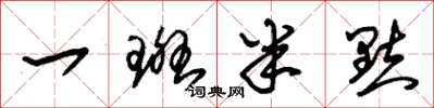 朱锡荣一斑半点草书怎么写