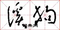 刘少英溪狗草书怎么写