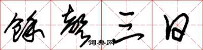 朱锡荣余声三日草书怎么写