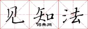 黄华生见知法楷书怎么写