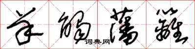 朱锡荣羊触藩篱草书怎么写