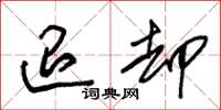 朱锡荣退却草书怎么写