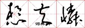 刘少英想夫怜草书怎么写
