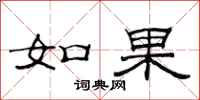 范连陞如果隶书怎么写