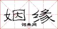 范连陞姻缘隶书怎么写