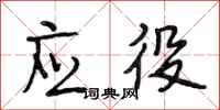 段相林应役行书怎么写