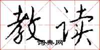 钱沛云教读行书怎么写