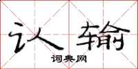 范连陞认输隶书怎么写