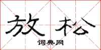 范连陞放松隶书怎么写