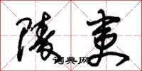 朱锡荣陵夷草书怎么写
