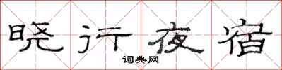 范连陞晓行夜宿隶书怎么写
