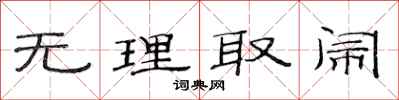 范连陞无理取闹隶书怎么写