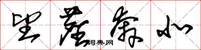 朱锡荣望尘奔北草书怎么写