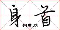 段相林身首行书怎么写