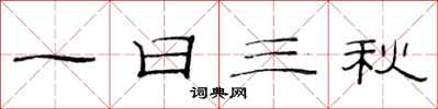 范连陞一日三秋隶书怎么写
