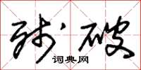 朱锡荣残破草书怎么写