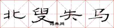 范连陞北叟失马隶书怎么写