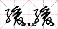 朱锡荣缓缓草书怎么写