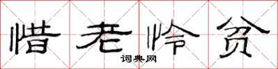 范连陞惜老怜贫隶书怎么写