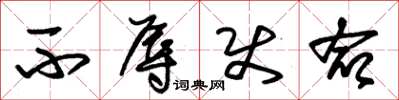 朱锡荣不辱使命草书怎么写
