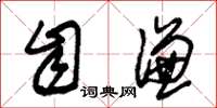 朱锡荣自谦草书怎么写