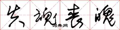 朱锡荣失魂丧魄草书怎么写