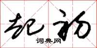 朱锡荣起初草书怎么写