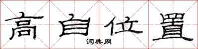 范连陞高自位置隶书怎么写