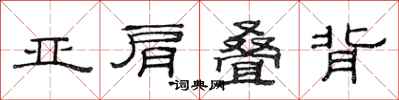 范连陞亚肩叠背隶书怎么写