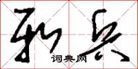 刘少英新兵草书怎么写