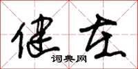 朱锡荣健在草书怎么写