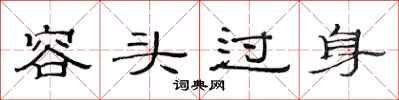 范连陞容头过身隶书怎么写