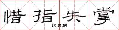 范连陞惜指失掌隶书怎么写