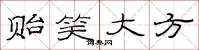范连陞贻笑大方隶书怎么写