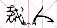 朱锡荣裁人草书怎么写