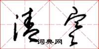 朱锡荣清寒草书怎么写