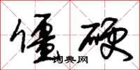 朱锡荣僵硬草书怎么写