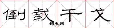 范连陞倒载干戈隶书怎么写