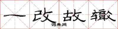 范连陞一改故辙隶书怎么写