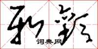 刘少英新欢草书怎么写