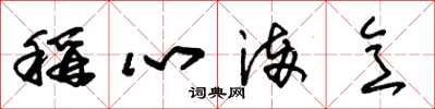 朱锡荣称心满意草书怎么写