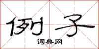 范连陞例子隶书怎么写