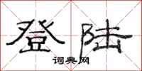 范连陞登陆隶书怎么写