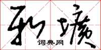 刘少英新圹草书怎么写