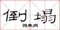 范连陞倒塌隶书怎么写