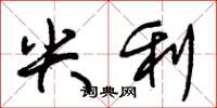 朱锡荣尖利草书怎么写