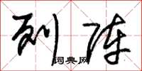 朱锡荣列阵草书怎么写