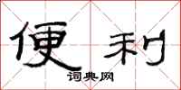 范连陞便利隶书怎么写