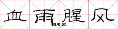 范连陞血雨腥风隶书怎么写