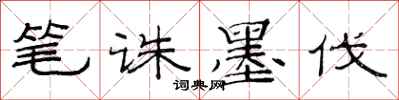 范连陞笔诛墨伐隶书怎么写